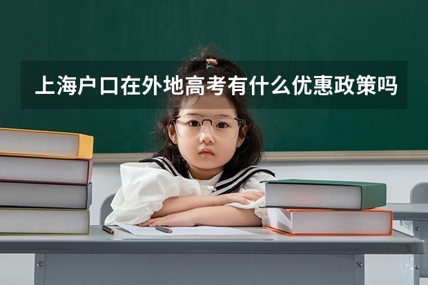上海户口在外地高考有什么优惠政策吗?