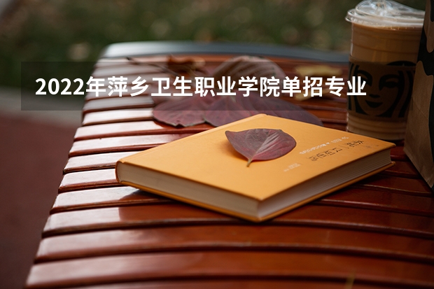 2022年萍乡卫生职业学院单招专业有哪些？