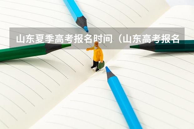 山东夏季高考报名时间（山东高考报名流程）