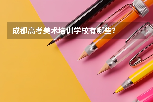 成都高考美术培训学校有哪些?