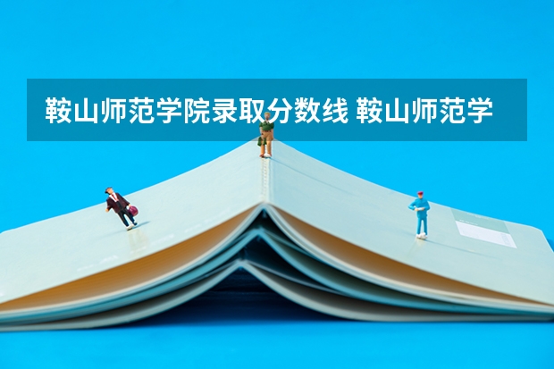 鞍山师范学院录取分数线 鞍山师范学院体育生录取分数线是怎样的?