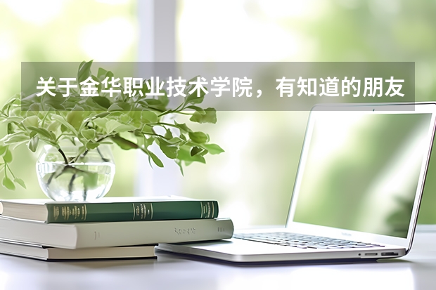 关于金华职业技术学院，有知道的朋友，麻烦进来一下（金华职业技术学院美术生的分数线？）