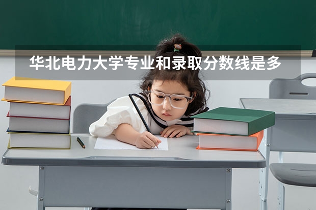  华北电力大学专业和录取分数线是多少
