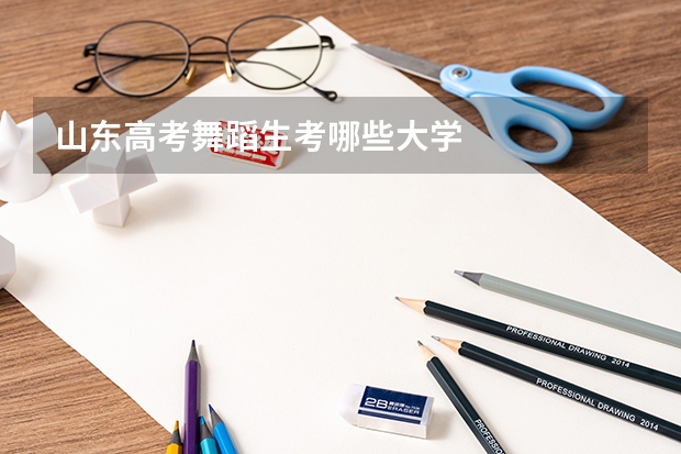 山东高考舞蹈生考哪些大学
