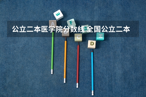 公立二本医学院分数线 全国公立二本大学排名及分数线