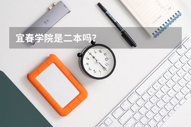 宜春学院是二本吗？