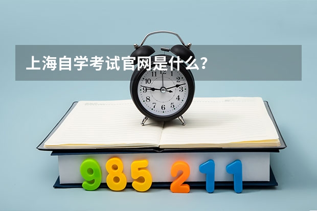 上海自学考试官网是什么?