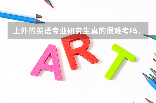 上外的英语专业研究生真的很难考吗，所有人都说，我建议你换个学校吧，很受挫