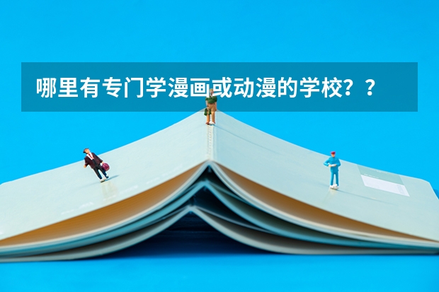 哪里有专门学漫画或动漫的学校??