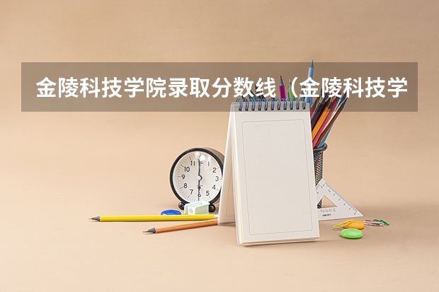 金陵科技学院录取分数线（金陵科技学院录取分数线）