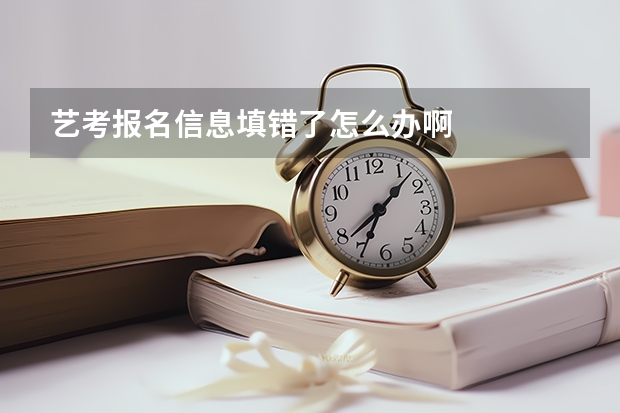 艺考报名信息填错了怎么办啊