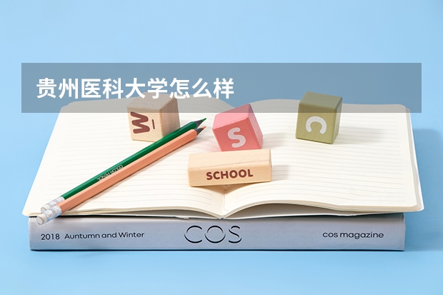 贵州医科大学怎么样
