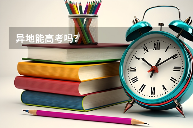 异地能高考吗?