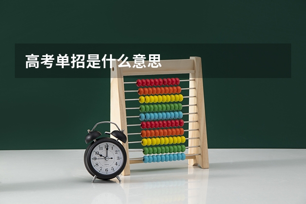 高考单招是什么意思