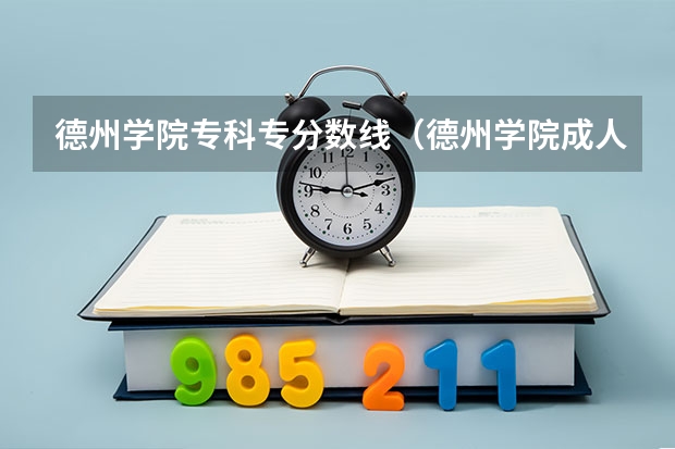 德州学院专科专分数线（德州学院成人高考录取分数线）