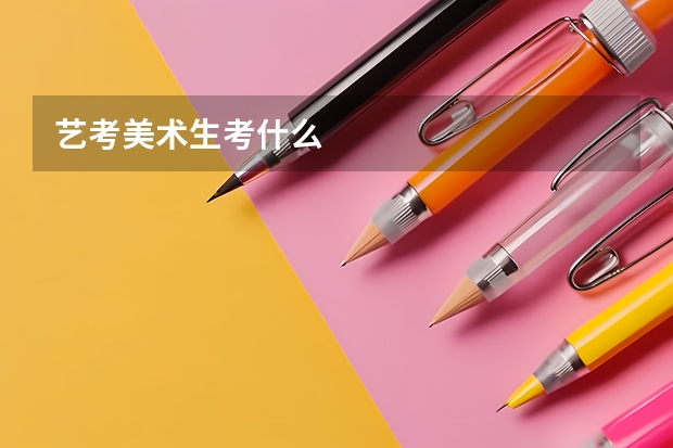艺考美术生考什么
