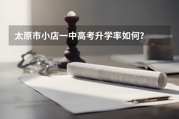 太原市小店一中高考升学率如何？
