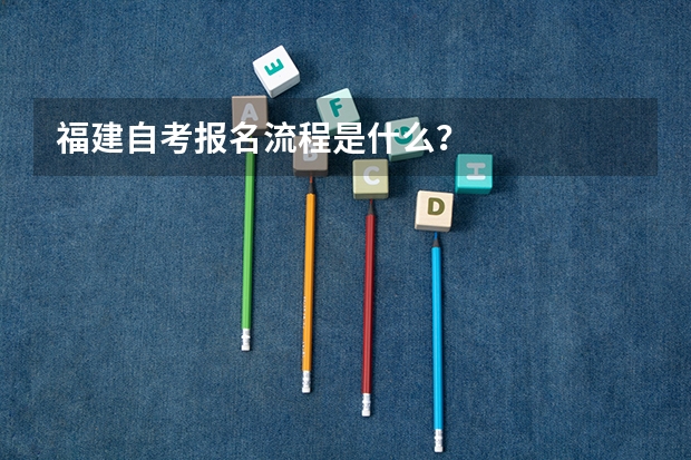 福建自考报名流程是什么？
