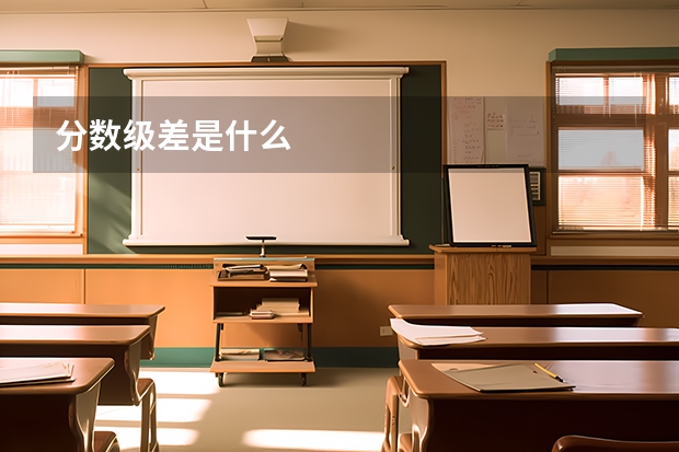 分数级差是什么