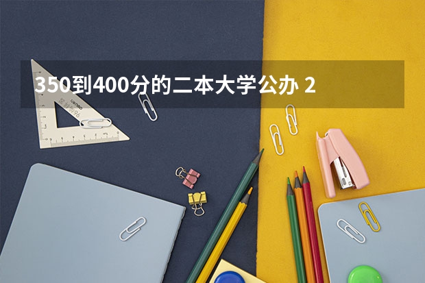 350到400分的二本大学公办 2024南京师范大学泰州学院各专业录取分数线