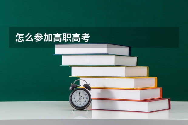 怎么参加高职高考