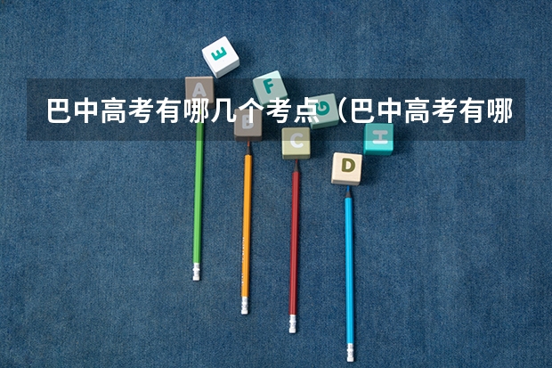 巴中高考有哪几个考点(巴中高考有哪几个考点)