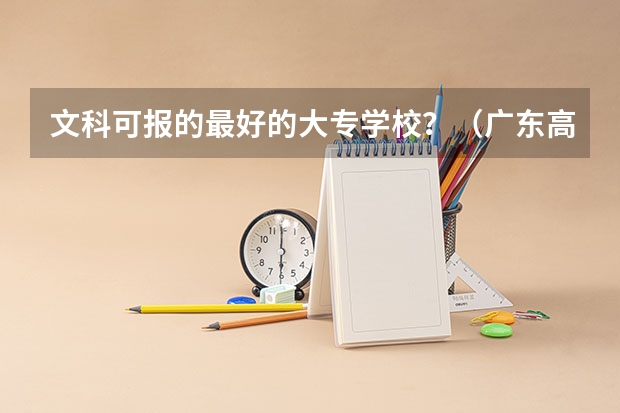 文科可报的最好的大专学校?(广东高考体育生怎样才能考进深圳大学)