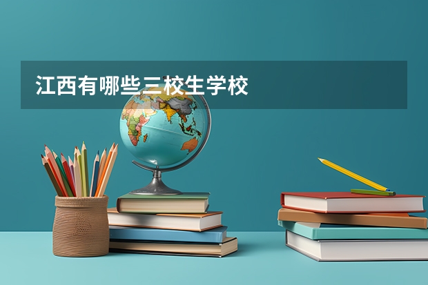 江西有哪些三校生学校