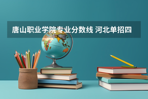 唐山职业学院专业分数线 河北单招四类公办学校分数线