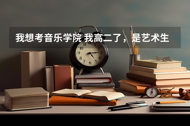 我想考音乐学院 我高二了,是艺术生要考音乐,请问有没有主考架子鼓的学校?