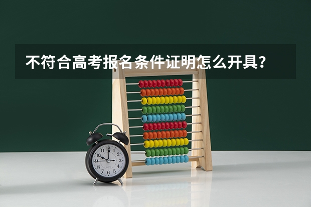 不符合高考报名条件证明怎么开具?