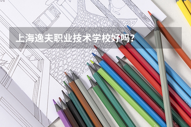 上海逸夫职业技术学校好吗?