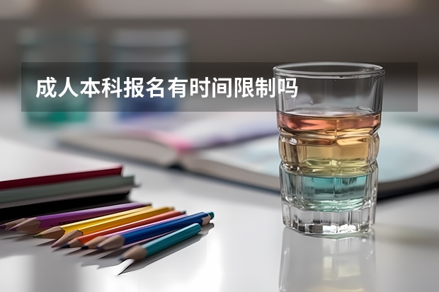 成人本科报名有时间限制吗