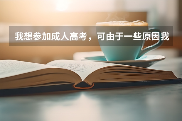 我想参加成人高考,可由于一些原因我高二就辍学了,我想问一下可以报名参加吗 ?