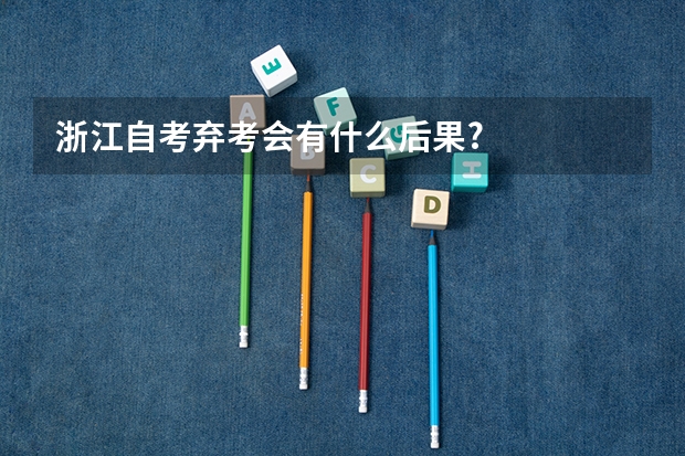 浙江自考弃考会有什么后果?
