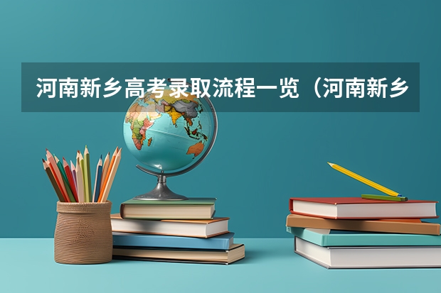 河南新乡高考录取流程一览(河南新乡高考时间安排) 新乡工程学院成人高考报名入口?
