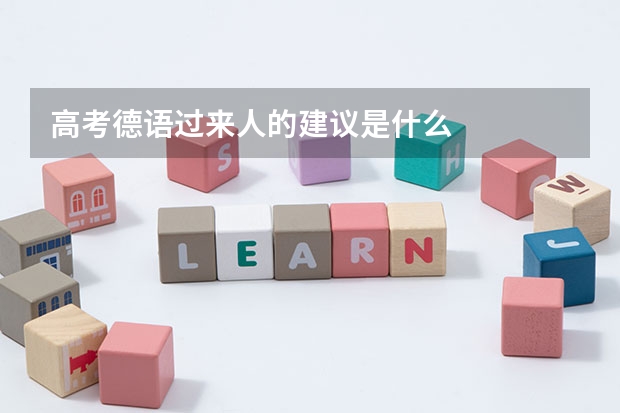 高考德语过来人的建议是什么