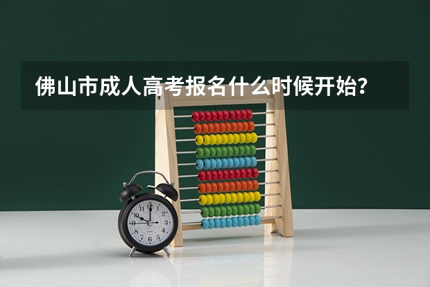 佛山市成人高考报名什么时候开始?