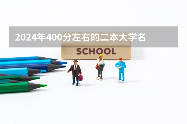 2024年400分左右的二本大学名单(分数线最低的本科大学)