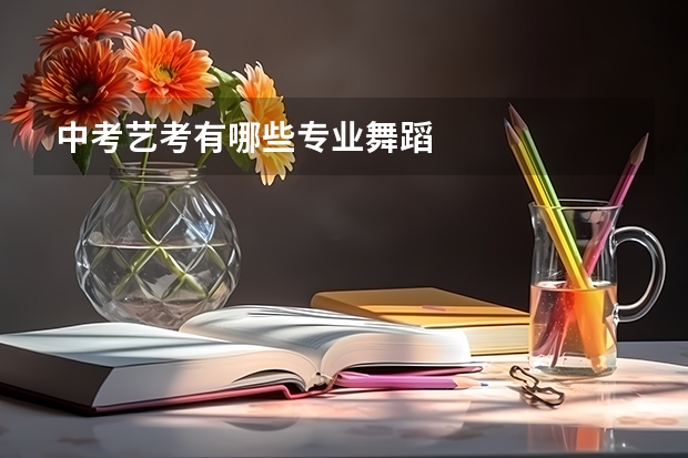 中考艺考有哪些专业舞蹈