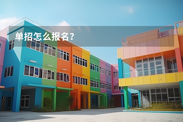单招怎么报名?