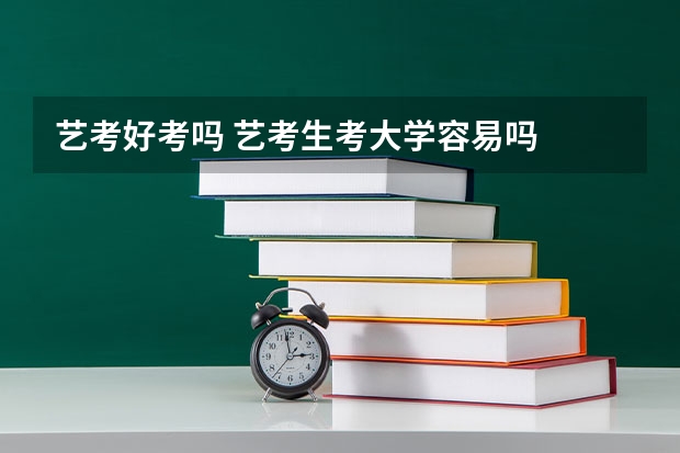 艺考好考吗 艺考生考大学容易吗