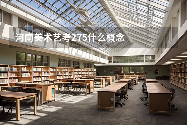 河南美术艺考275什么概念