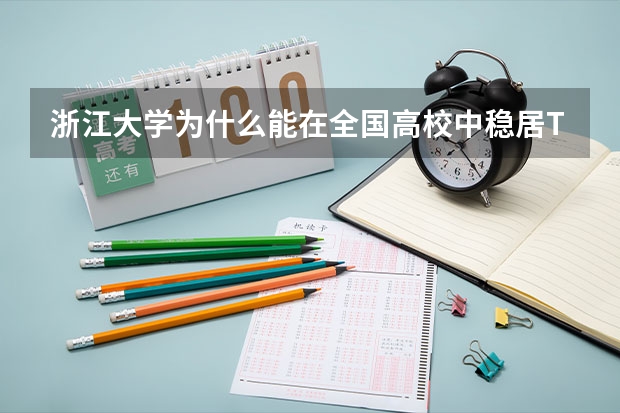 浙江大学为什么能在全国高校中稳居TOP3?