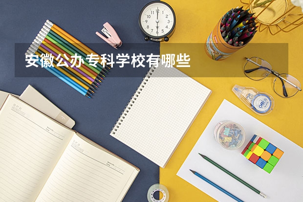 安徽公办专科学校有哪些