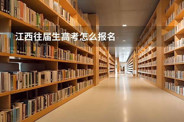 江西往届生高考怎么报名