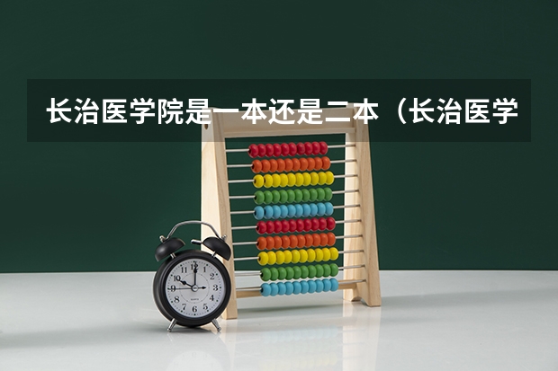 长治医学院是一本还是二本(长治医学院山西录取分数线)