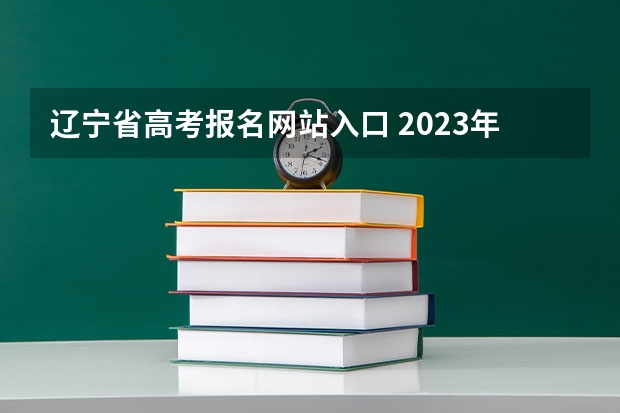 辽宁省高考报名网站入口 2023年大连成人高考报名入口及网址?