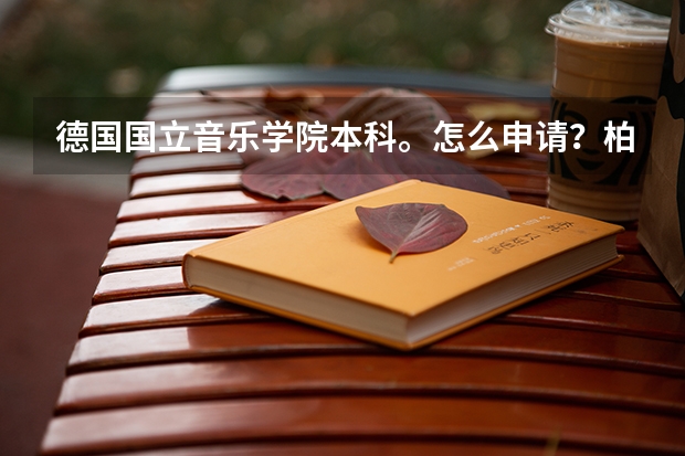德国国立音乐学院本科。怎么申请?柏林和汉诺威有多难考?小号学了快三年在音乐学院里面学的能考过去吗?