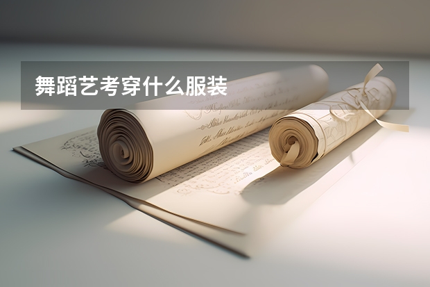 舞蹈艺考穿什么服装